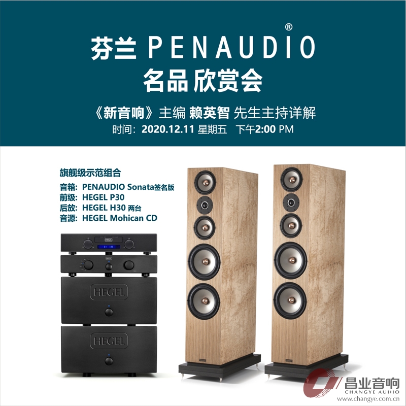 2020南宁PENAUDIO.jpg