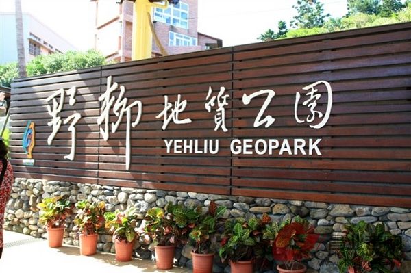 野柳地质1.jpg