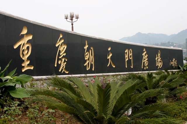 重庆被称为是“山城”，建筑都是盖在山上，所以这是一个难得的广场，位于长江、嘉陵江汇聚的地方。