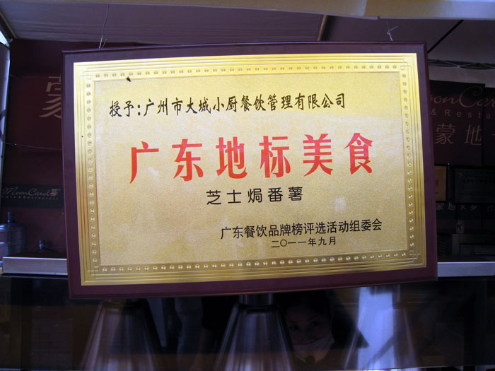 芝士焗番薯获奖牌.JPG