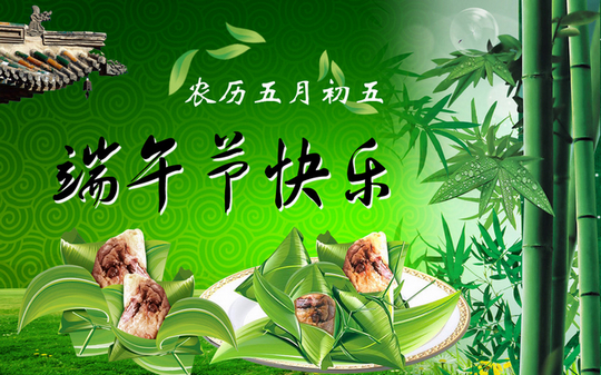 端午节快乐.jpg