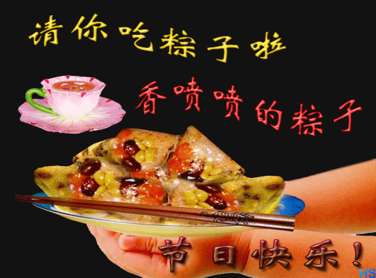 请你吃粽子.gif