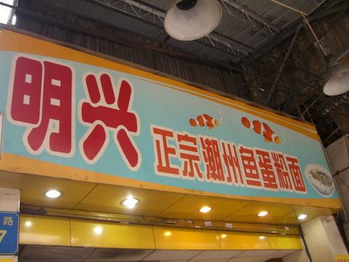 开了很多年的老店，从细到大都有“帮衬”。最喜欢食鱼蛋粉，传统嘅潮州做法，鱼蛋脆卜卜，河粉够火候，汤头 ...