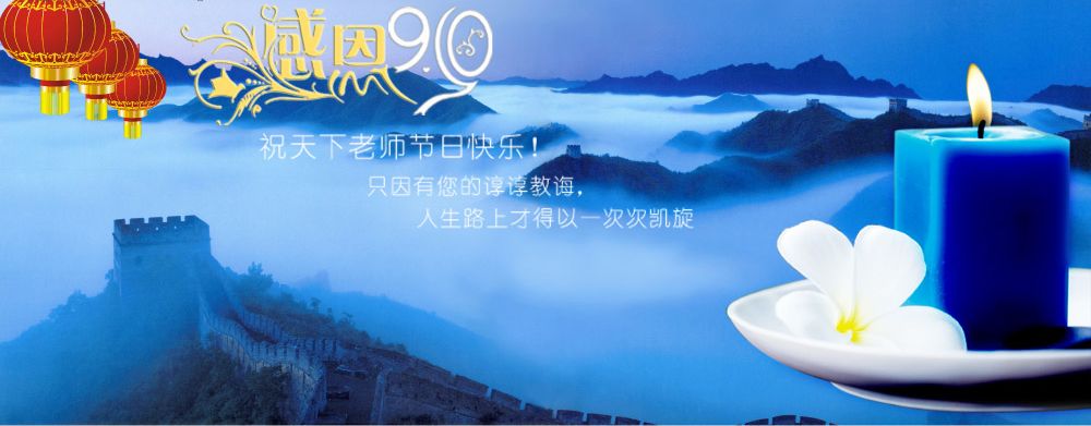 教师节.jpg