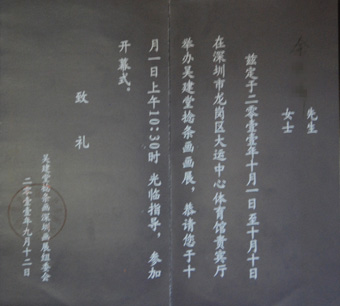 吴建堂深圳捻条画展请柬2.jpg