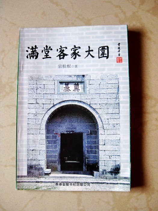 官桂根《满堂客家大围》.jpg
