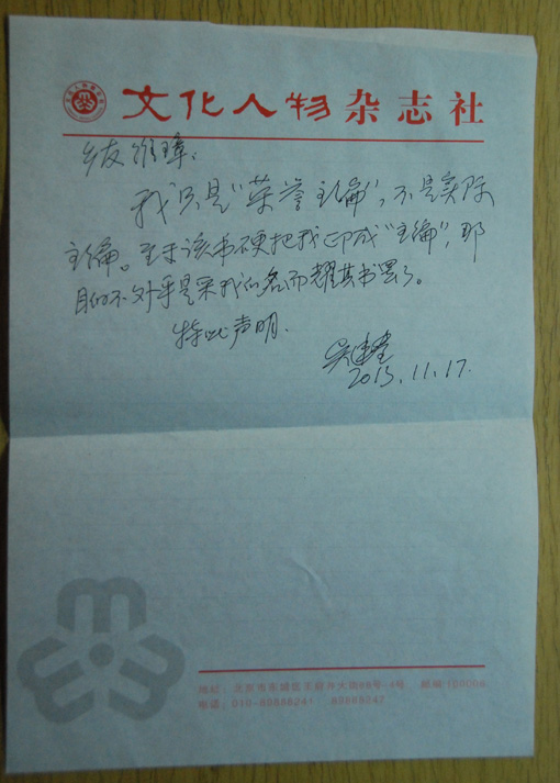 世界文化名家有关主编的声明.jpg