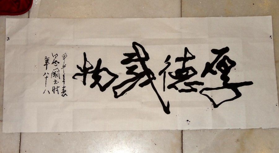 厚德载物 .JPG