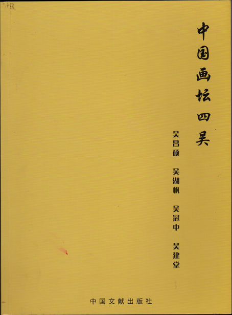 1、《中国画坛四吴》封面.jpg