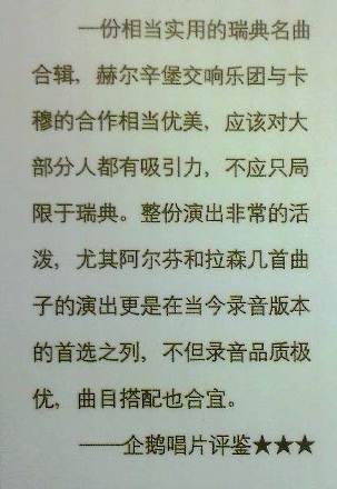 瑞典管弦乐精华录 评鉴.jpg