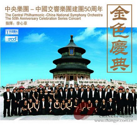 中国交响乐团建团50周年：金色庆典.jpg