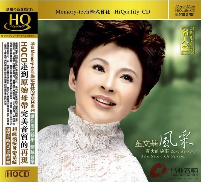 董文华风采：春天的故事（HQCD）图片.jpg