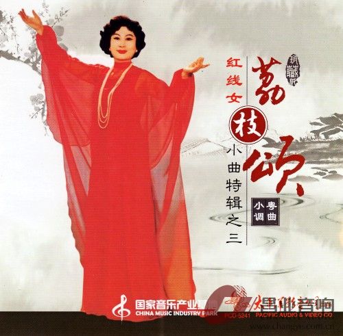 红线女 荔枝颂356_conew1.jpg