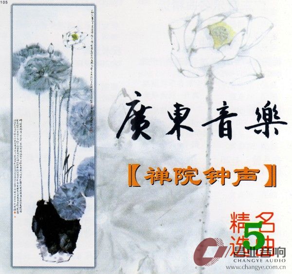 广东音乐《禅院钟声》 (1)_conew1.jpg