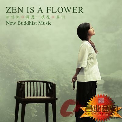 26.《新佛乐·禅是一枝花·龚玥》封面.jpg