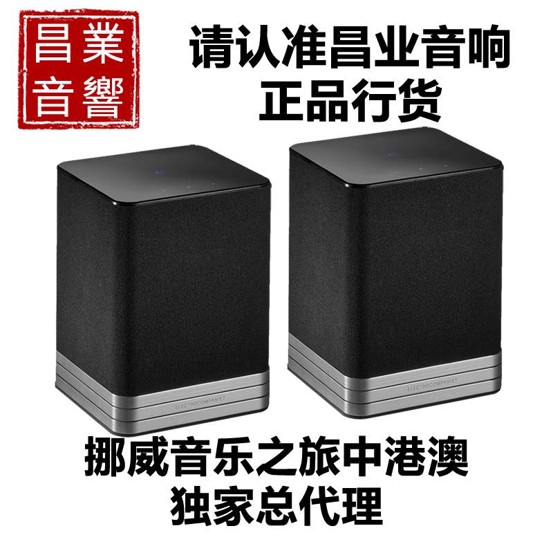 挪威音乐之旅 EC Living 解码一体音箱 SL-1/L-1喇叭