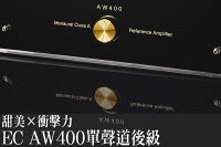 挪威音乐之旅 AW400 功率放大器 图4