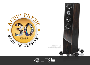 德国飞星 Audio Physic
